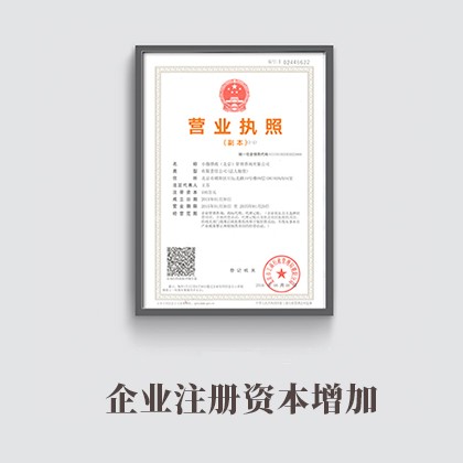 十堰企业注册资本增加